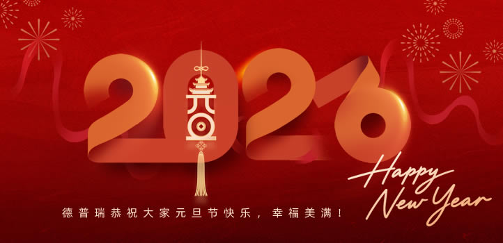 德普瑞工控工程有限公司2026年元旦节放假通知