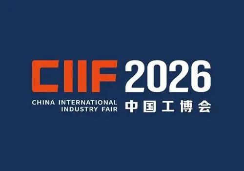 第26届中国国际工业博览会（CIIF 2026）
