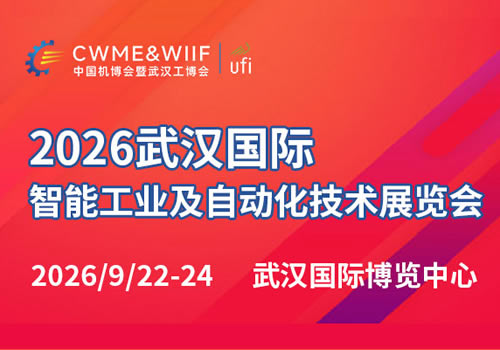 2026武汉国际智能工业及自动化技术展