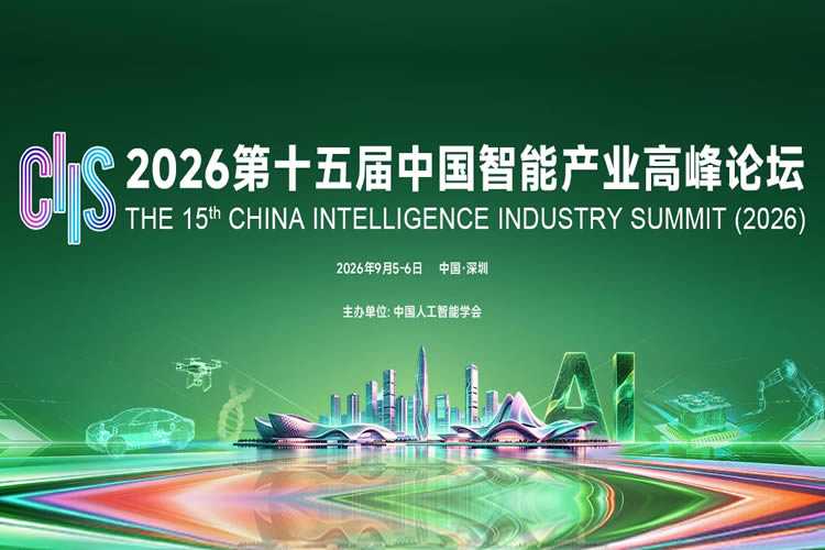 第十五届中国智能产业高峰论坛 CIIS2026 将于深圳盛大启幕